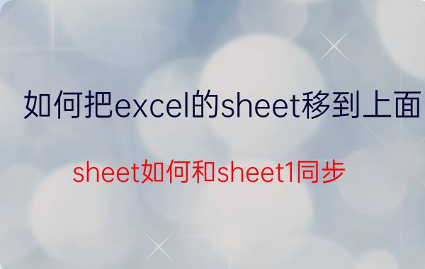 如何把excel的sheet移到上面 sheet如何和sheet1同步？